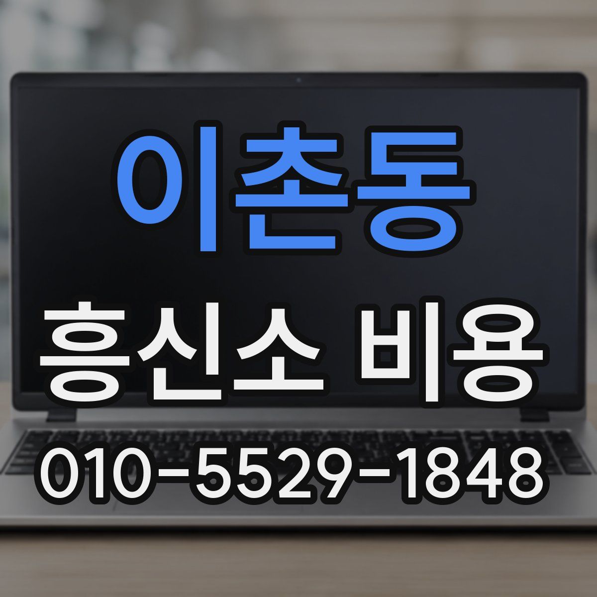 이촌동 흥신소 비용
