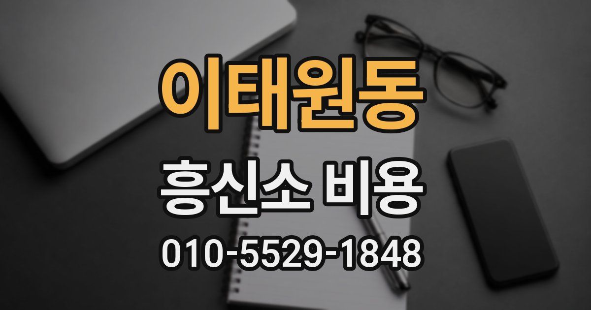 이태원동 흥신소 비용