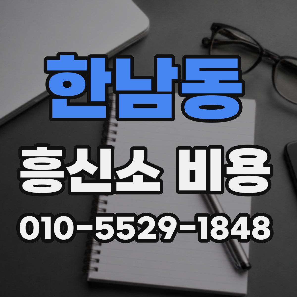 한남동 흥신소 비용