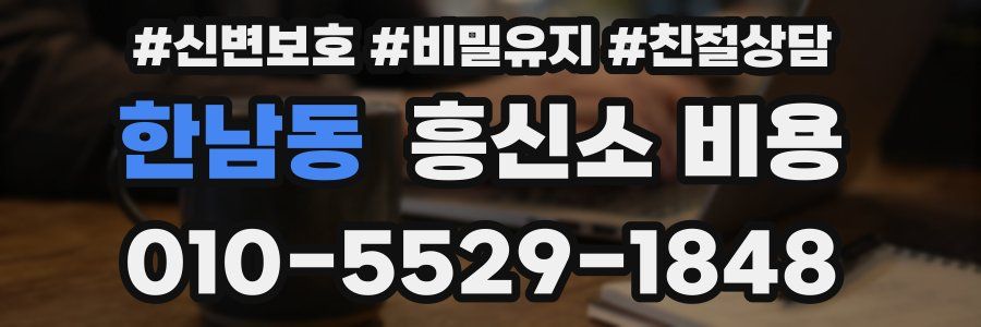 한남동 흥신소 비용