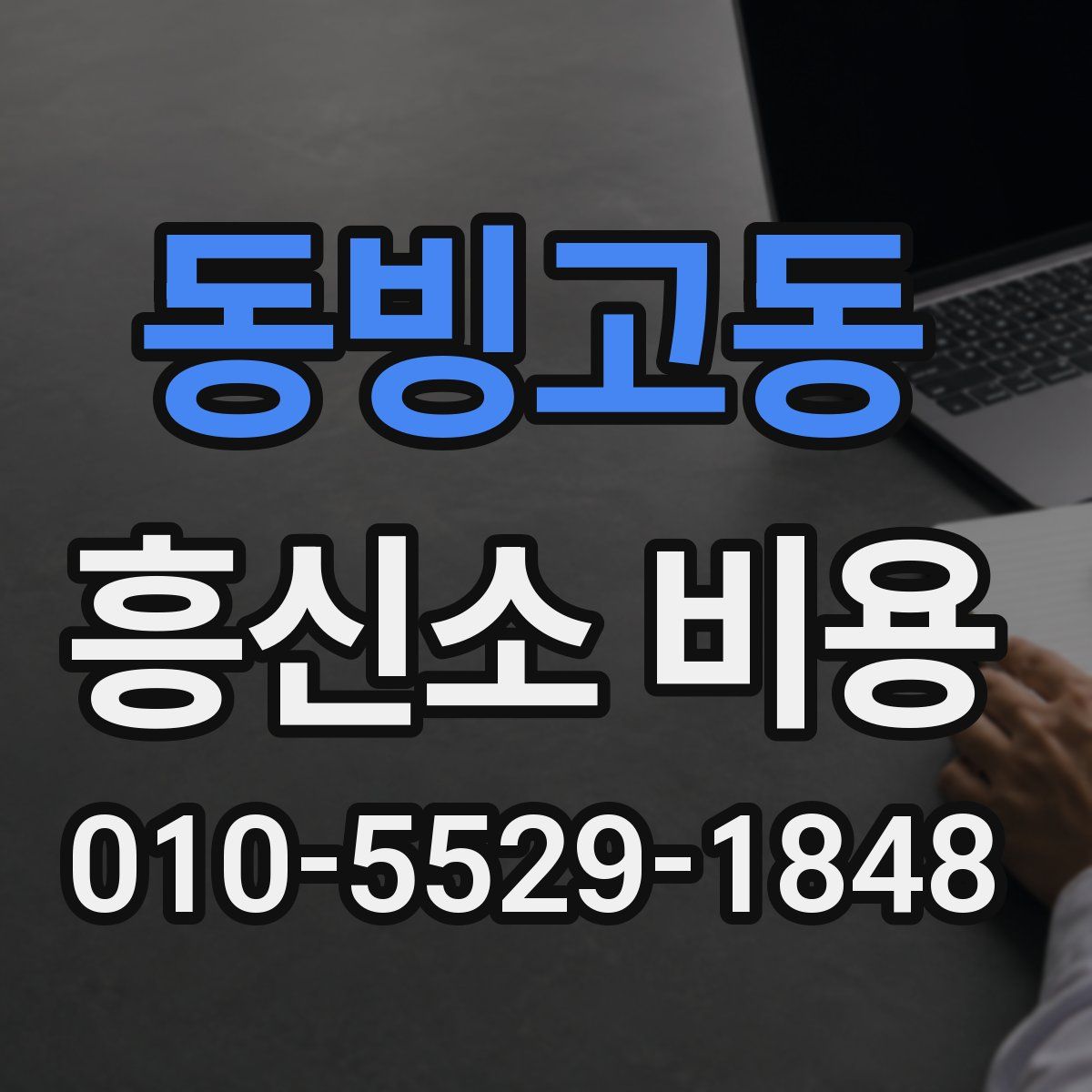 동빙고동 흥신소 비용