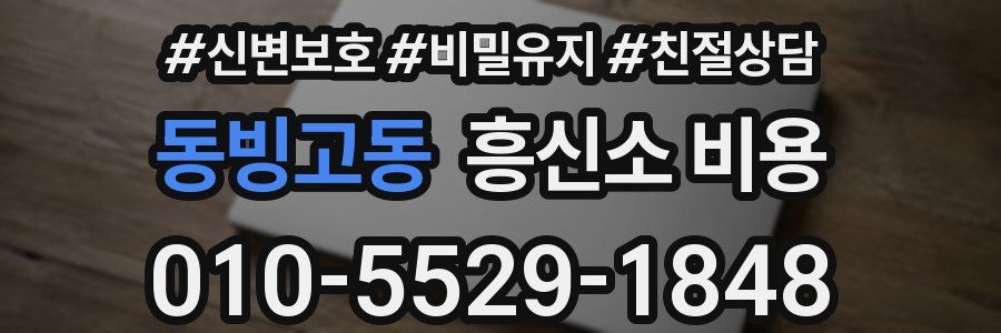 동빙고동 흥신소 비용