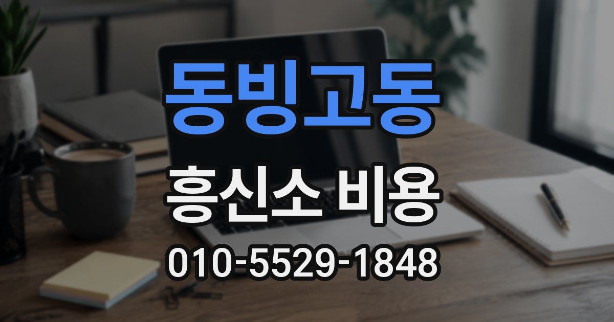 동빙고동 흥신소 비용