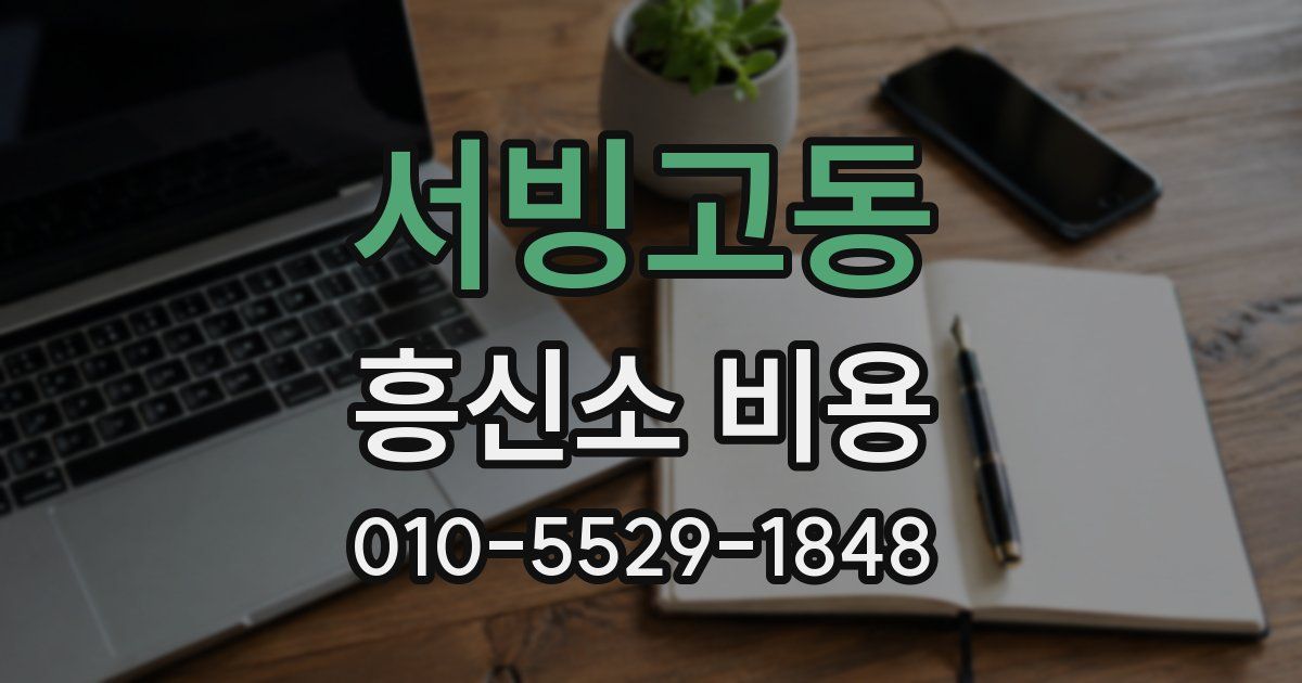 서빙고동 흥신소 비용