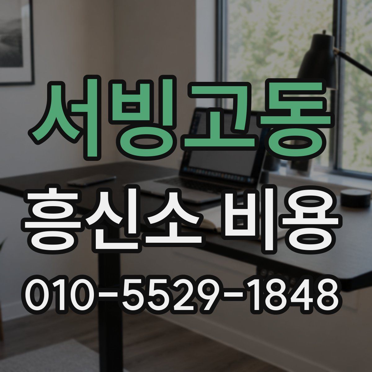 서빙고동 흥신소 비용
