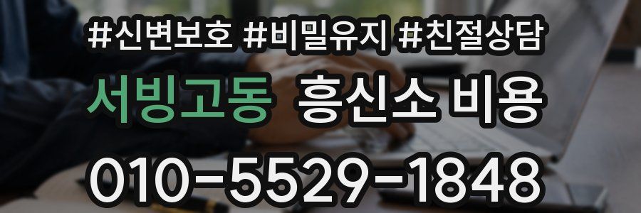 서빙고동 흥신소 비용