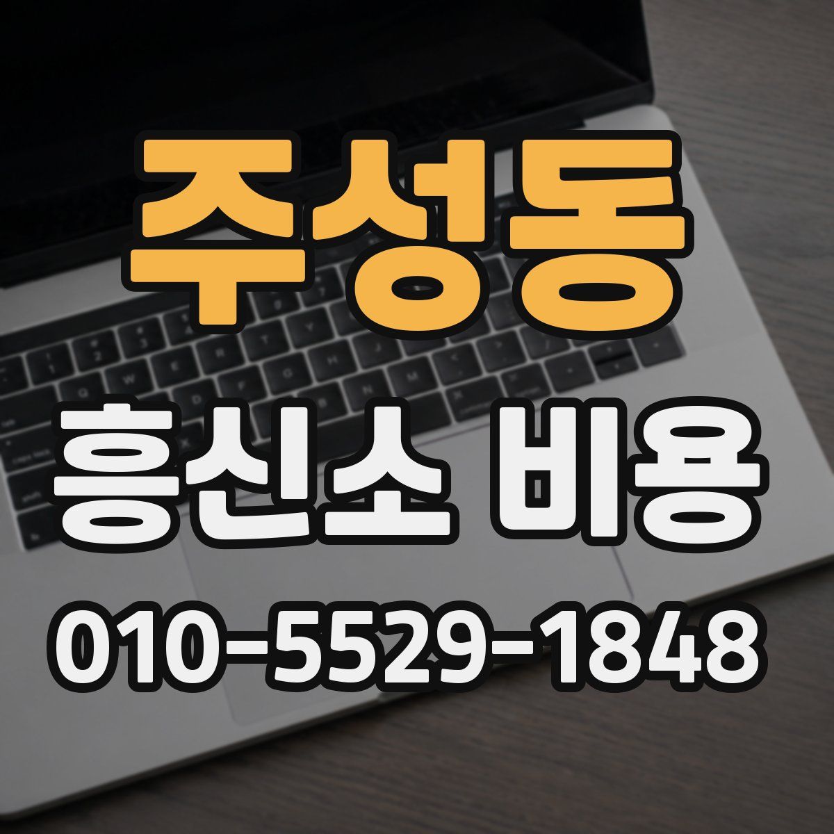 주성동 흥신소 비용