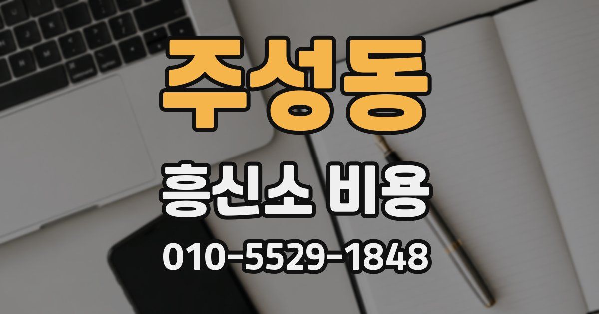 주성동 흥신소 비용