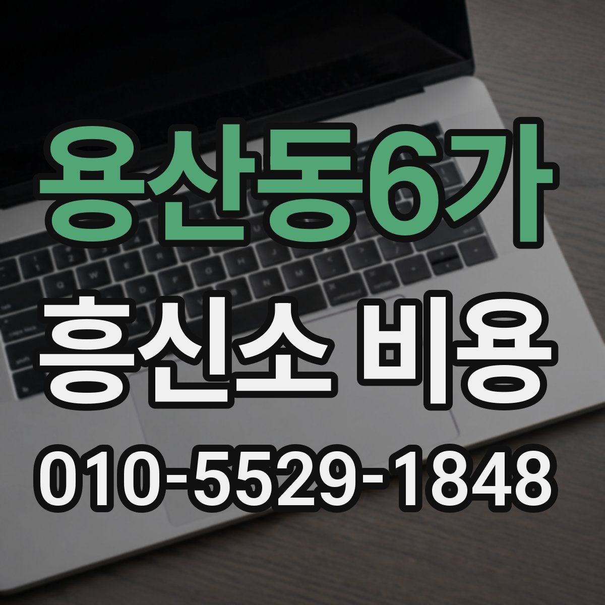 용산동6가 흥신소 비용