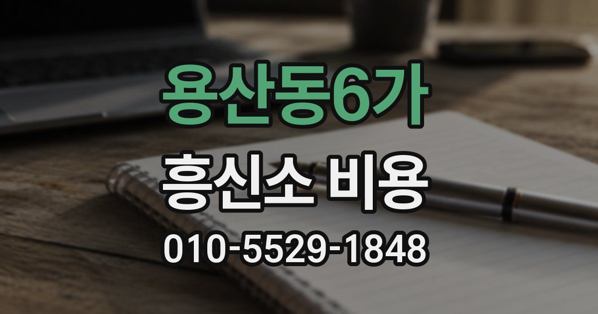 용산동6가 흥신소 비용