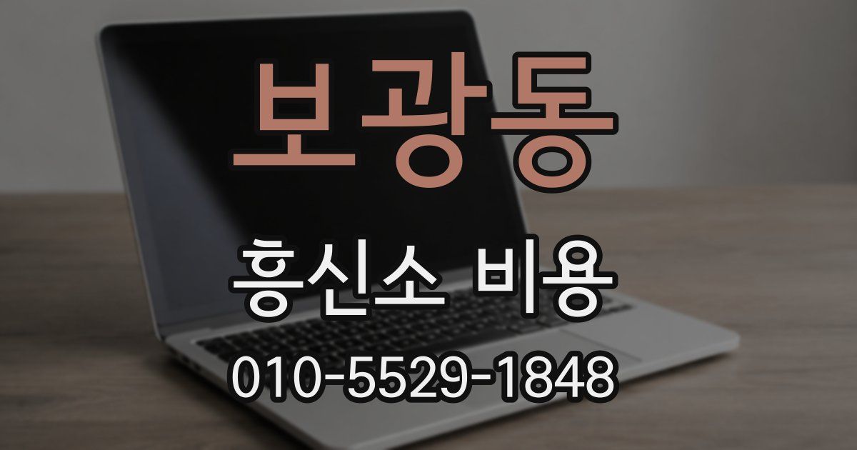 보광동 흥신소 비용
