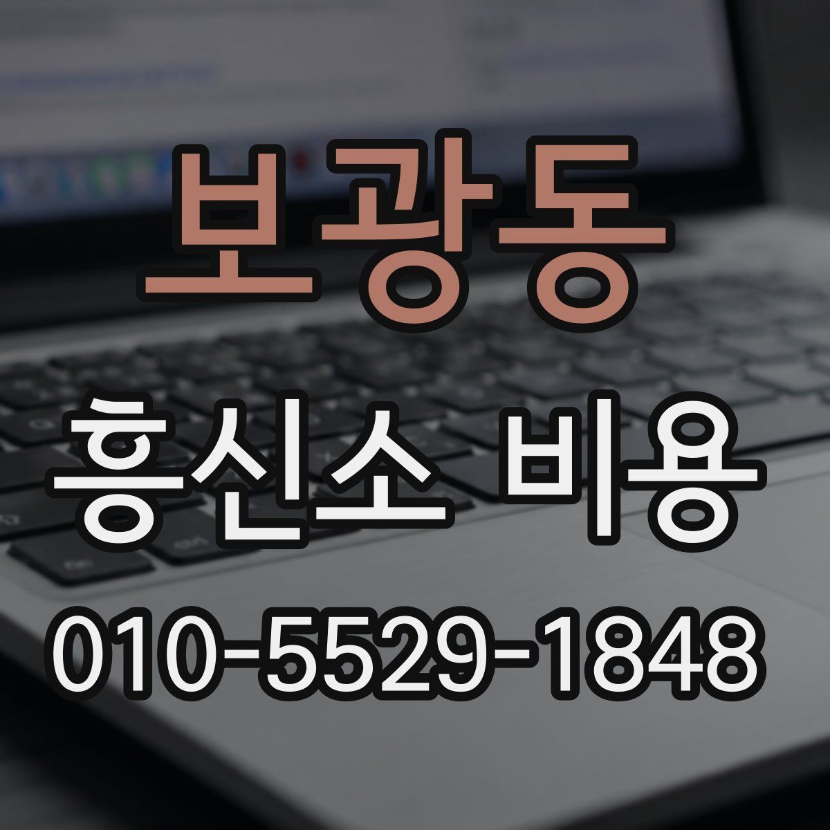 보광동 흥신소 비용