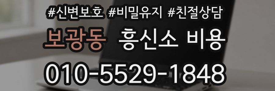 보광동 흥신소 비용