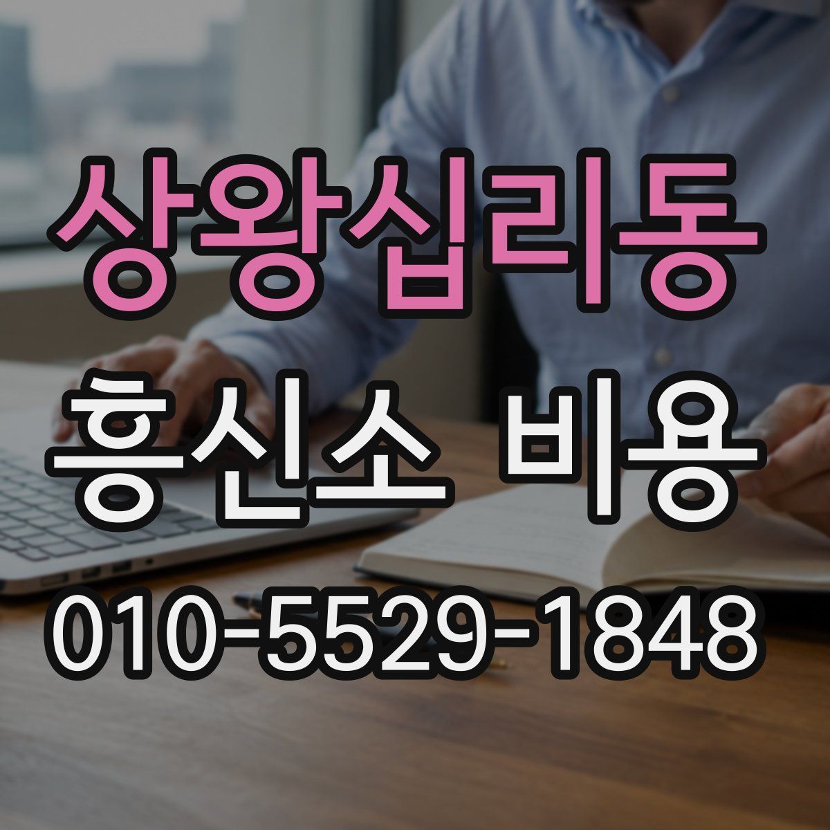 상왕십리동 흥신소 비용