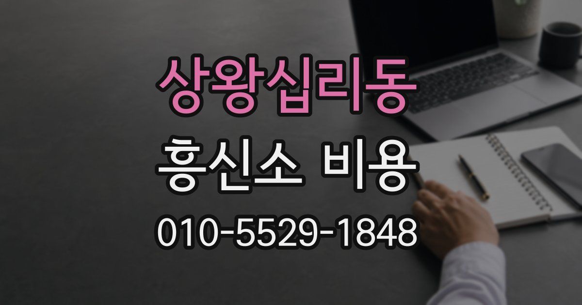 상왕십리동 흥신소 비용