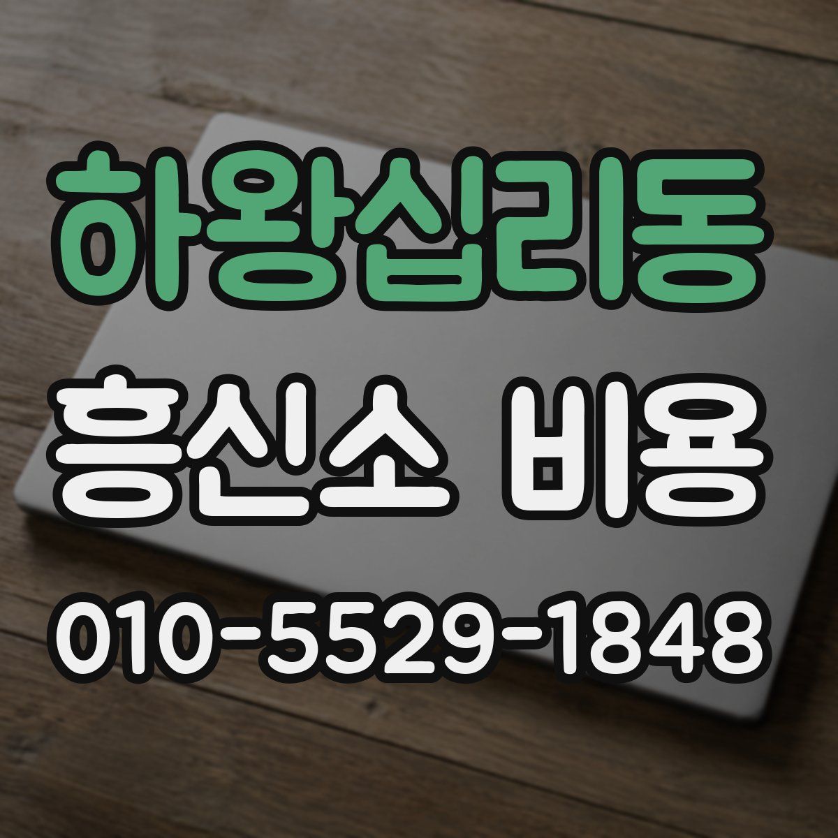 하왕십리동 흥신소 비용
