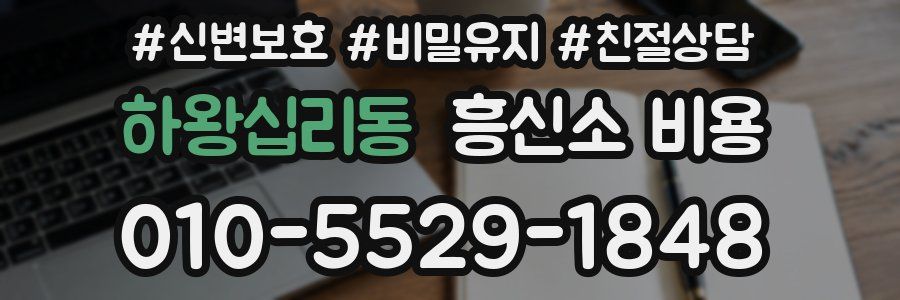 하왕십리동 흥신소 비용