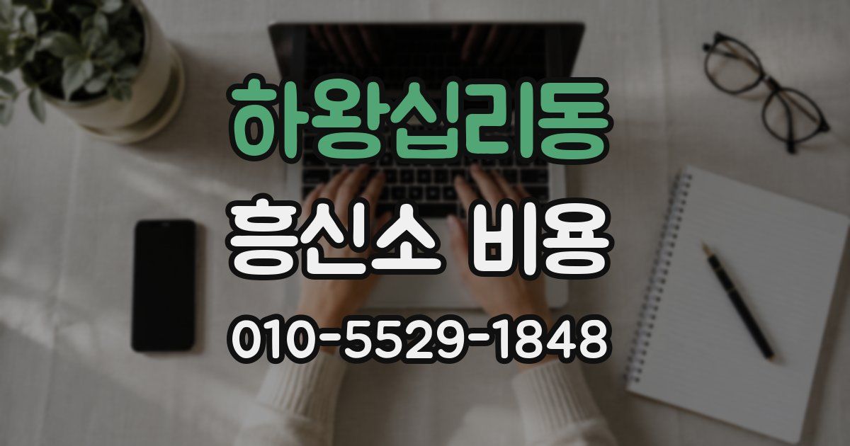 하왕십리동 흥신소 비용