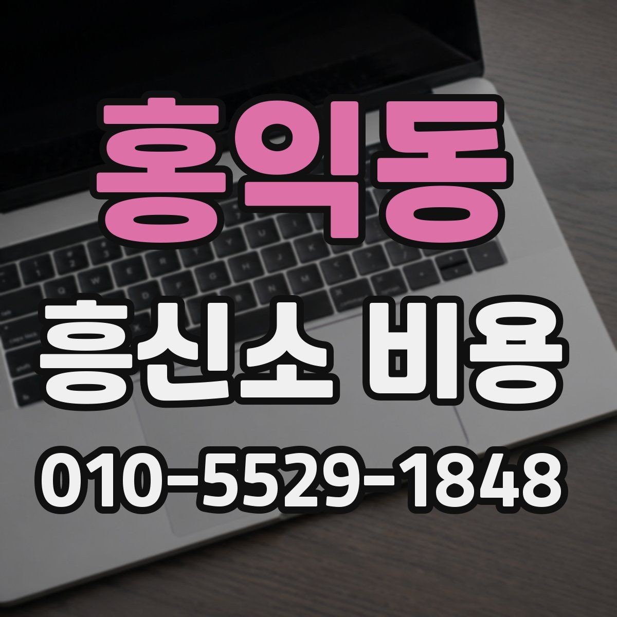홍익동 흥신소 비용 문의 전에 알아두면 편한 정보