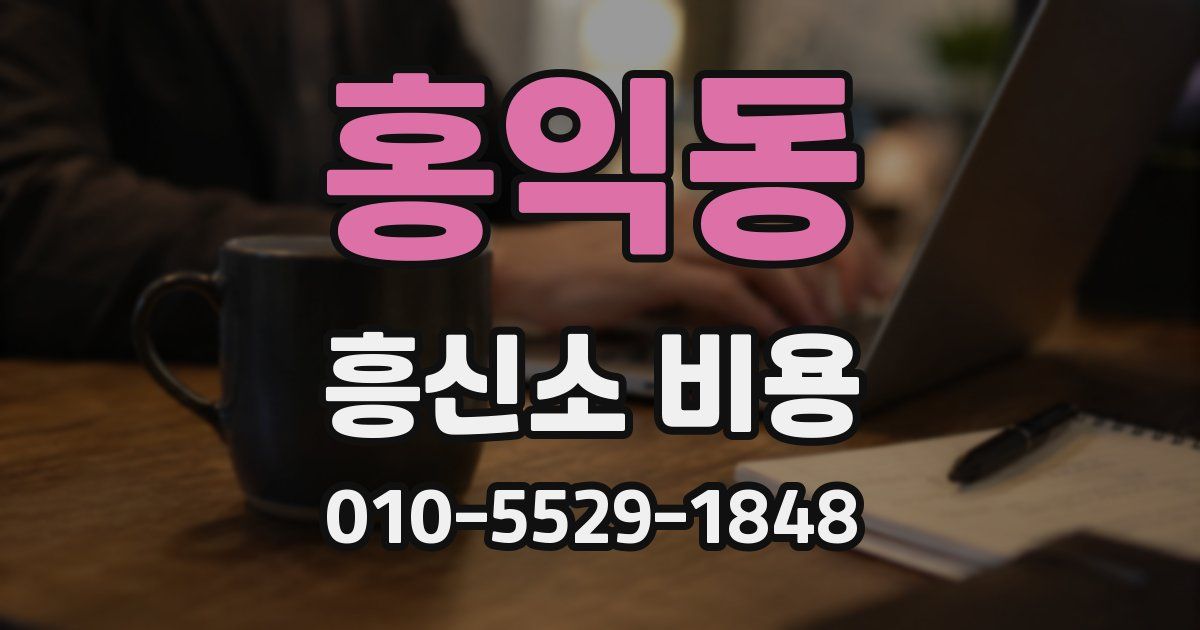 홍익동 흥신소 비용