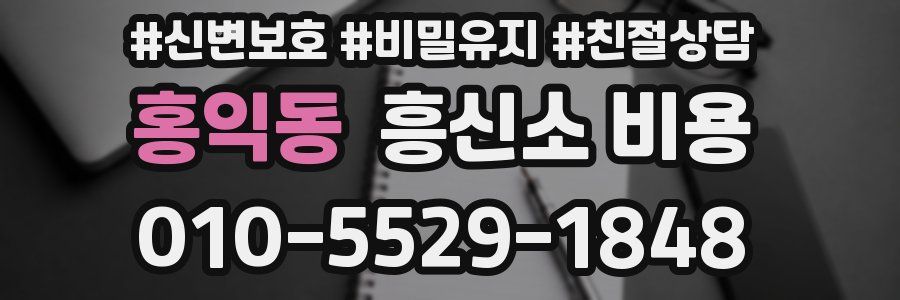 홍익동 흥신소 비용