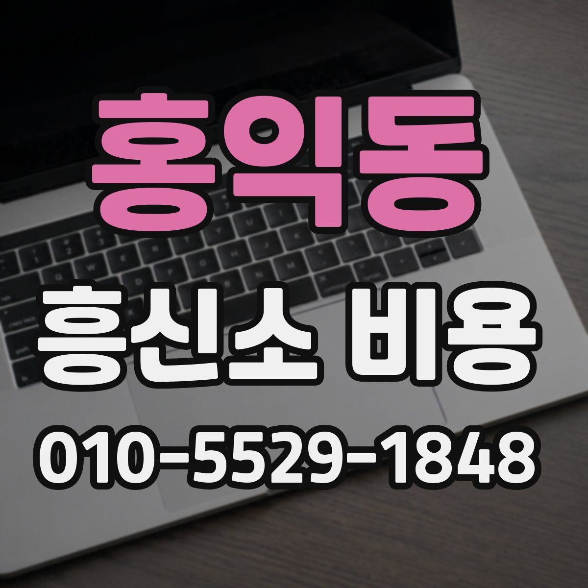홍익동 흥신소 비용