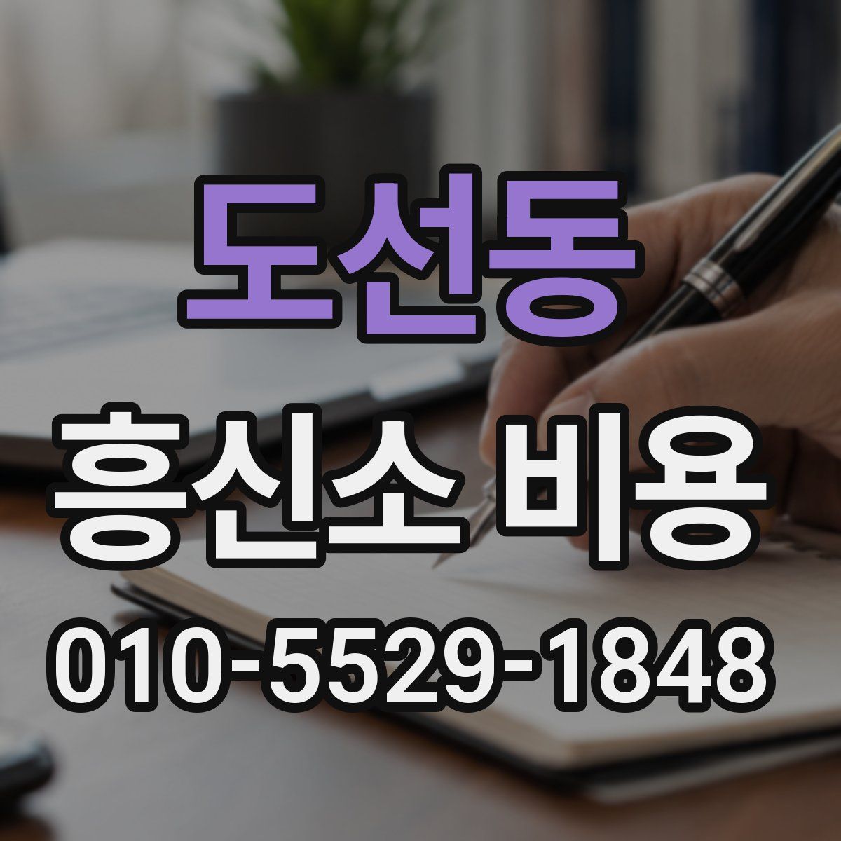 도선동 흥신소 비용