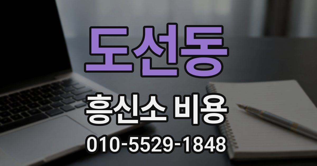 도선동 흥신소 비용