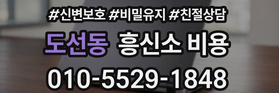 도선동 흥신소 비용
