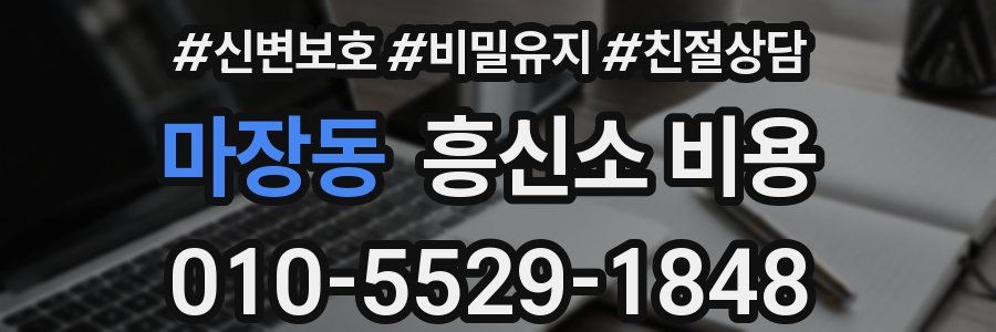 마장동 흥신소 비용