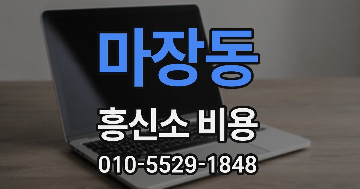 마장동 흥신소 비용