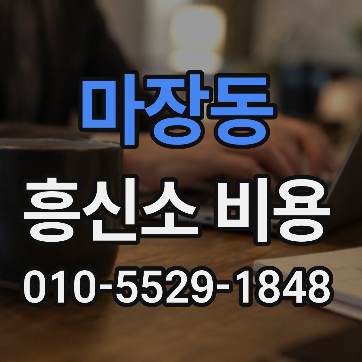 마장동 흥신소 비용