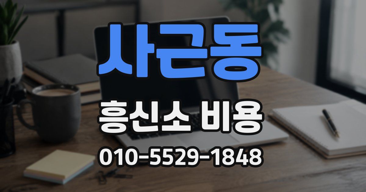 사근동 흥신소 비용