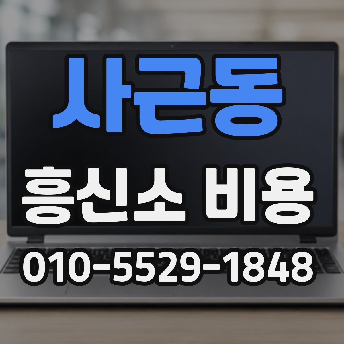 사근동 흥신소 비용