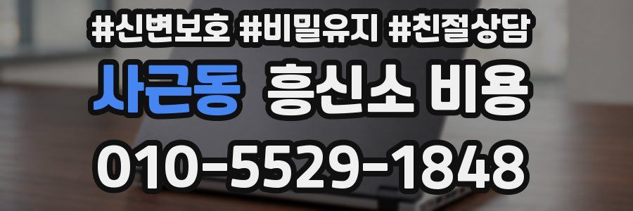 사근동 흥신소 비용