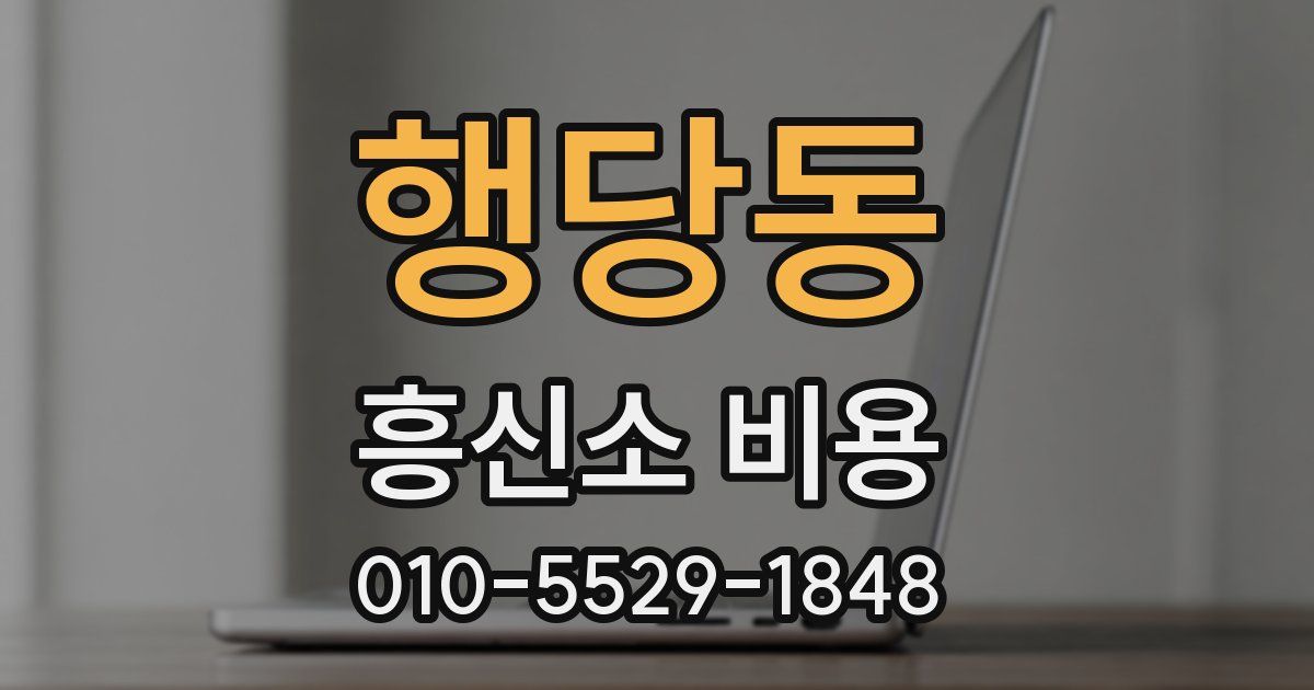 행당동 흥신소 비용
