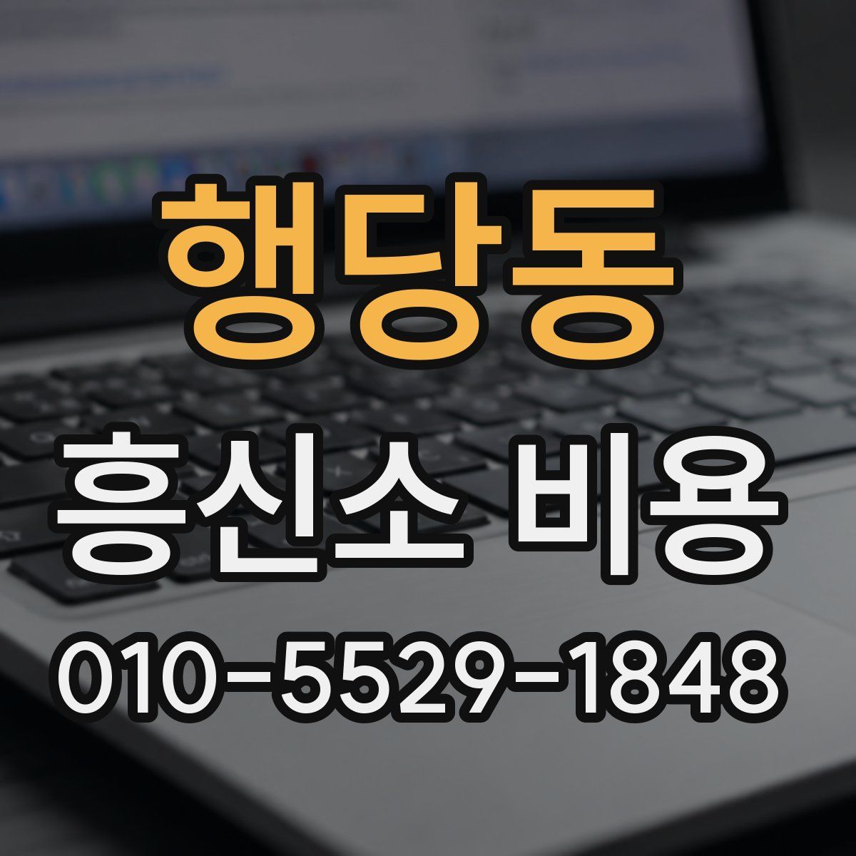 행당동 흥신소 비용