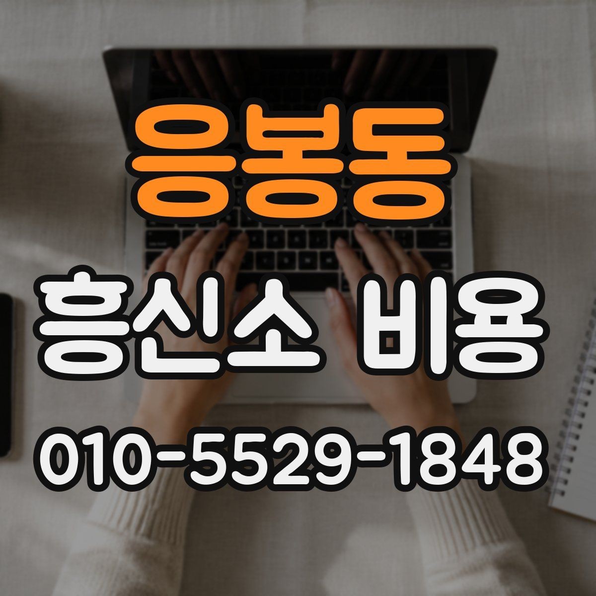 응봉동 흥신소 비용 비교 시 상담 내용이 중요한 이유
