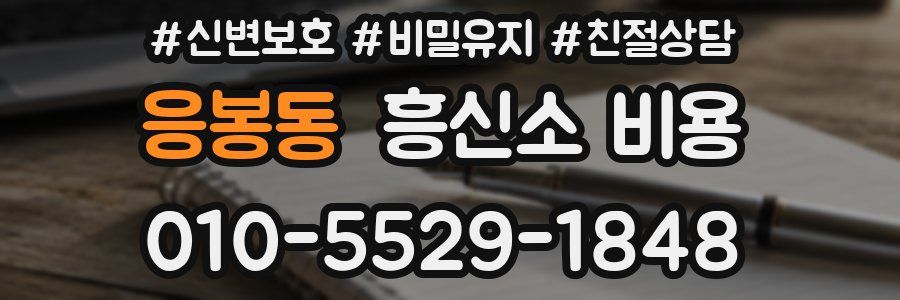 응봉동 흥신소 비용
