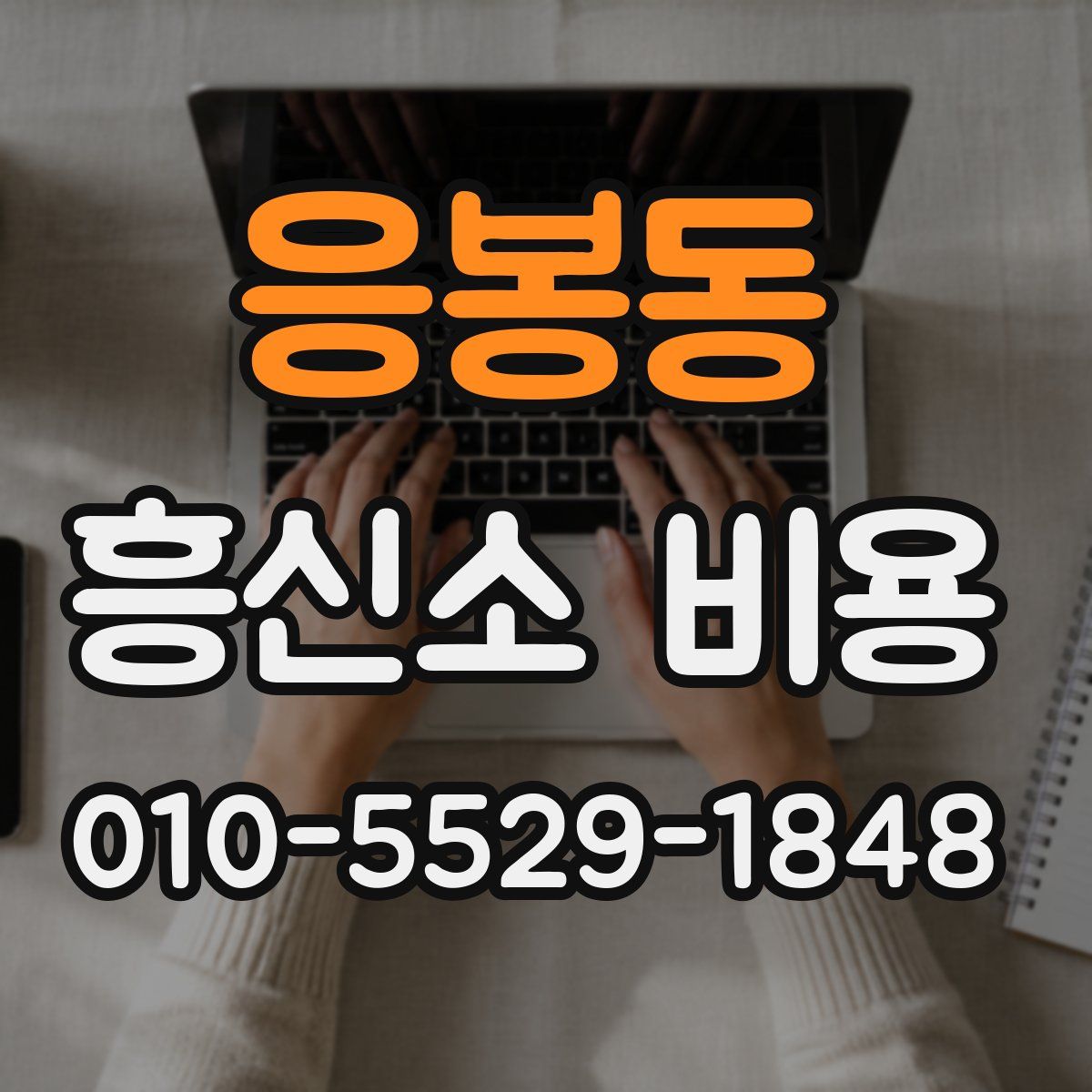 응봉동 흥신소 비용