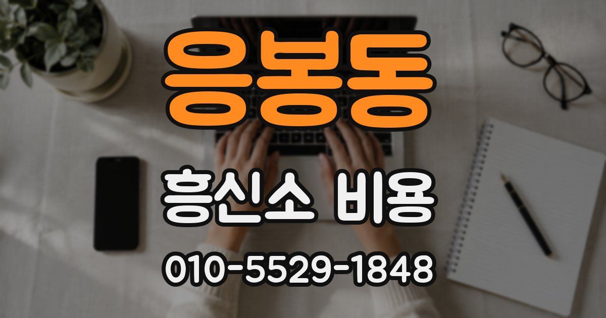 응봉동 흥신소 비용