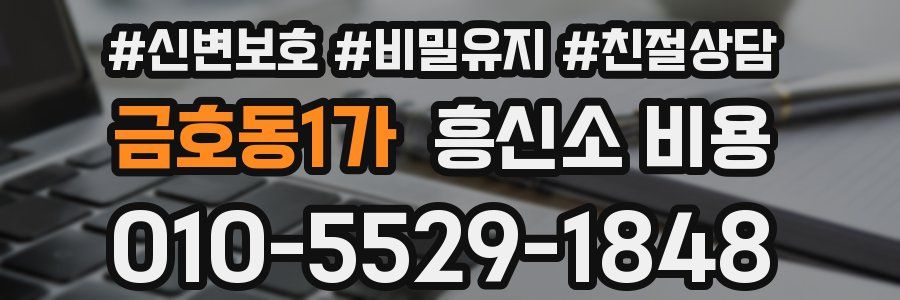 금호동1가 흥신소 비용