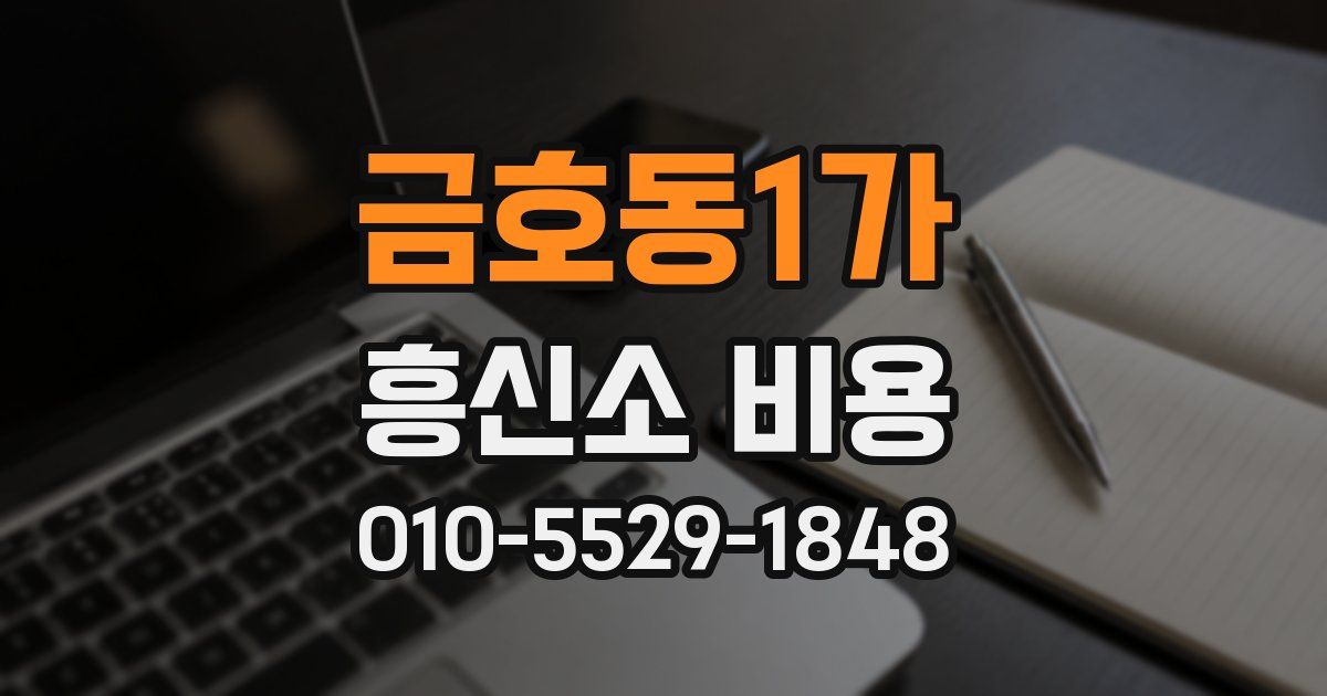 금호동1가 흥신소 비용