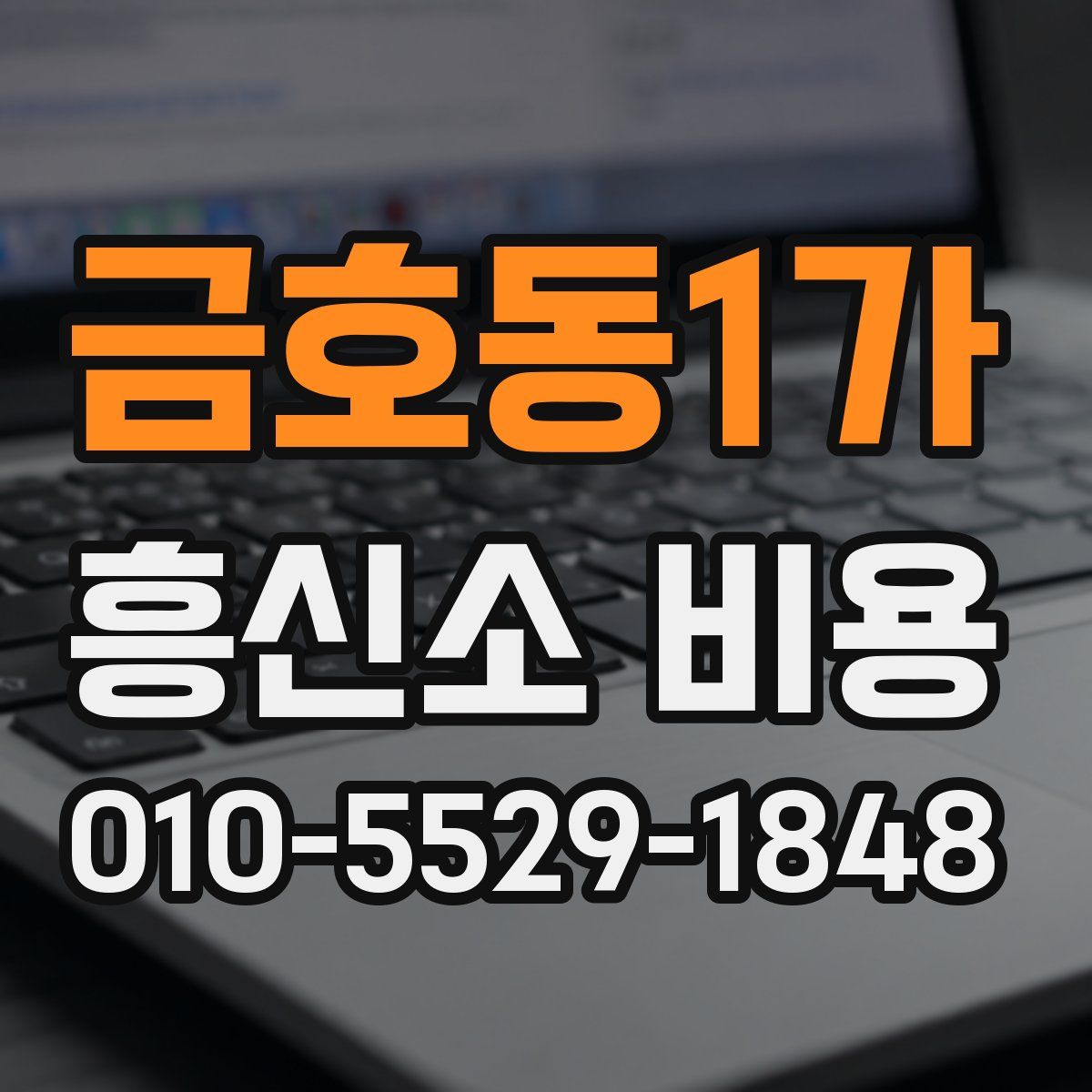 금호동1가 흥신소 비용