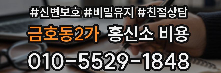 금호동2가 흥신소 비용
