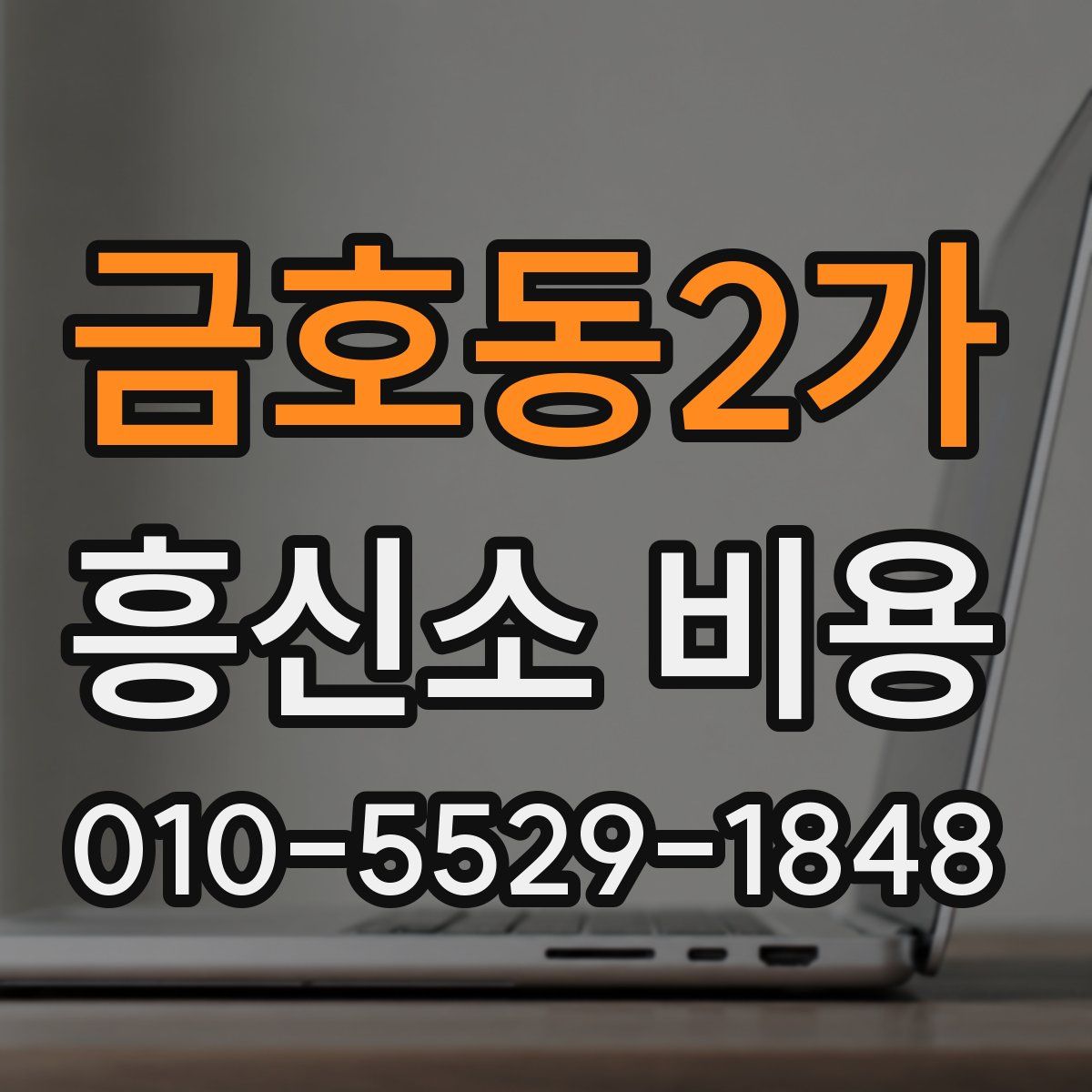 금호동2가 흥신소 비용