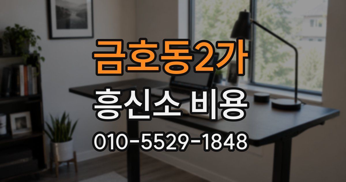 금호동2가 흥신소 비용
