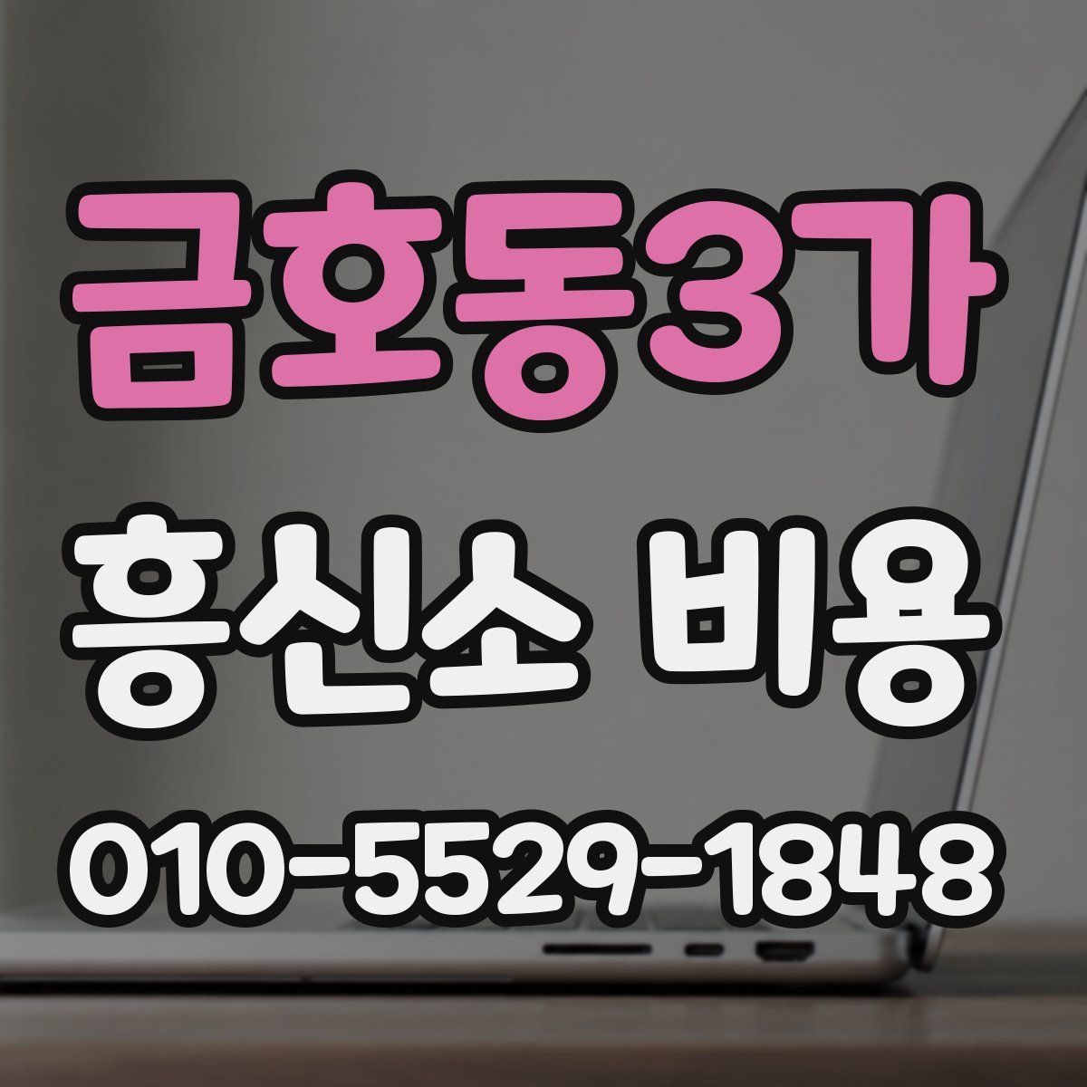 금호동3가 흥신소 비용