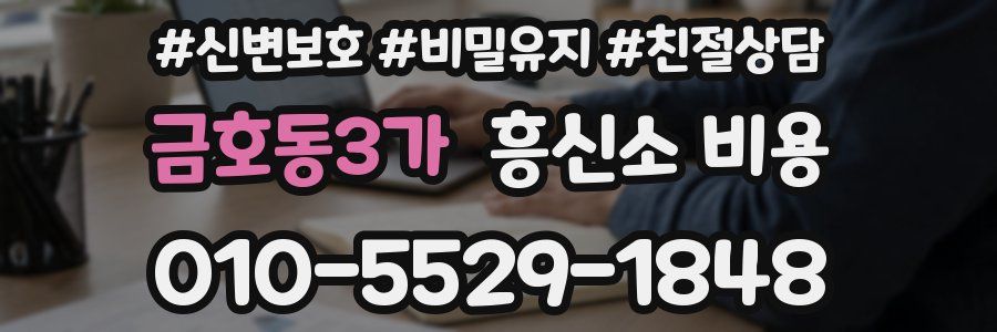 금호동3가 흥신소 비용