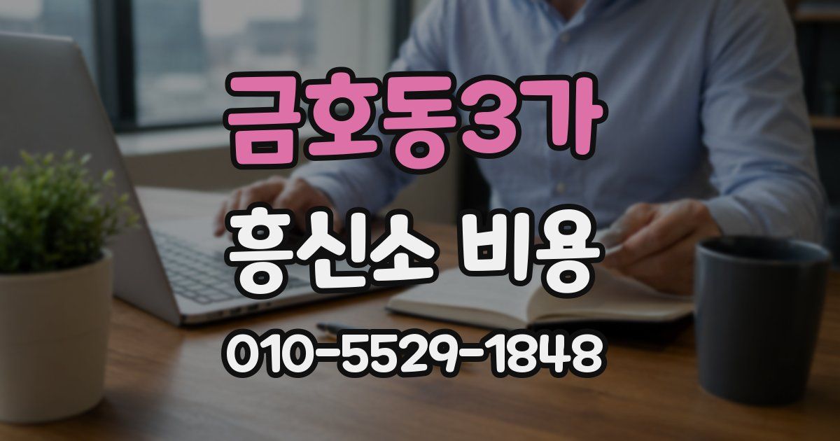 금호동3가 흥신소 비용